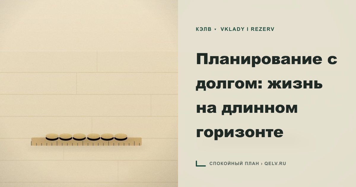 Иллюстрация к статье «Планирование с долгом: жизнь на длинном горизонте»