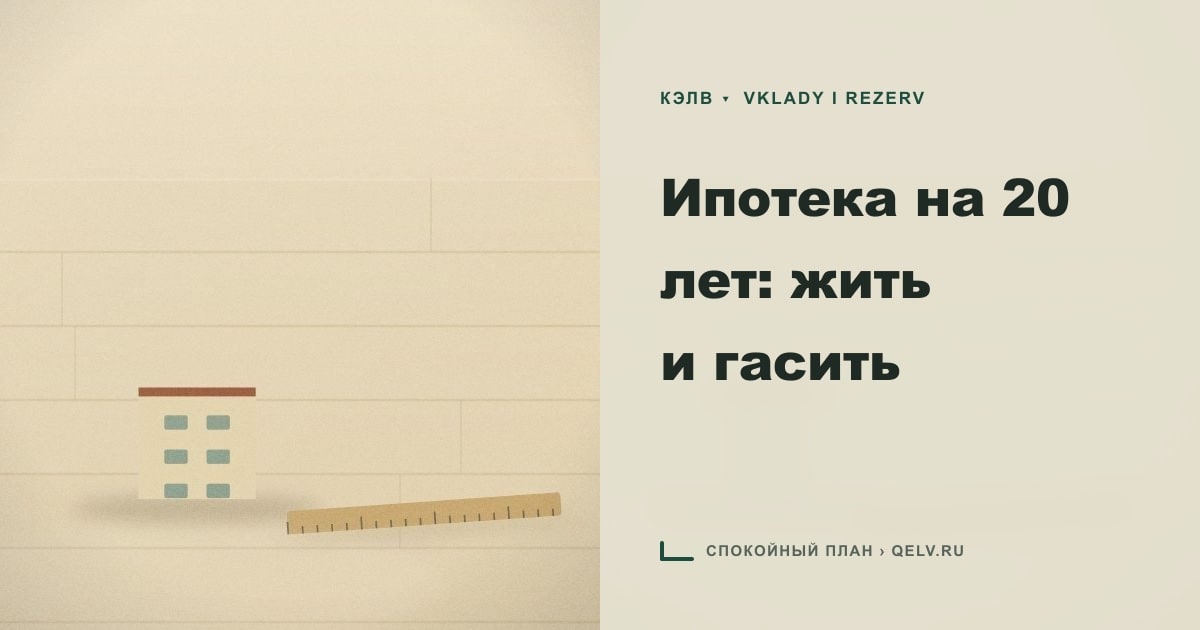 Иллюстрация к статье «Ипотека на 20 лет: жить и гасить»