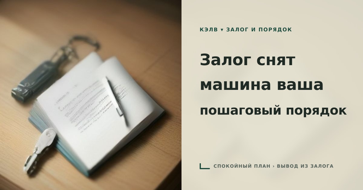 Иллюстрация к статье «Как снять залог с автомобиля при досрочном рефинансировании»