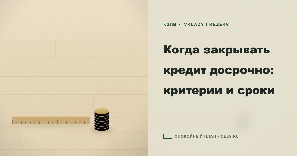 Иллюстрация к статье «Когда закрывать кредит досрочно: критерии и сроки»