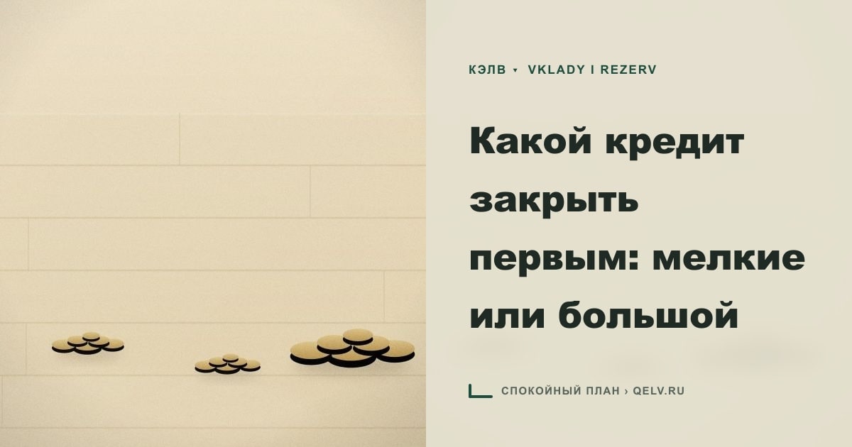 Иллюстрация к статье «Какой кредит закрыть первым: мелкие или большой»