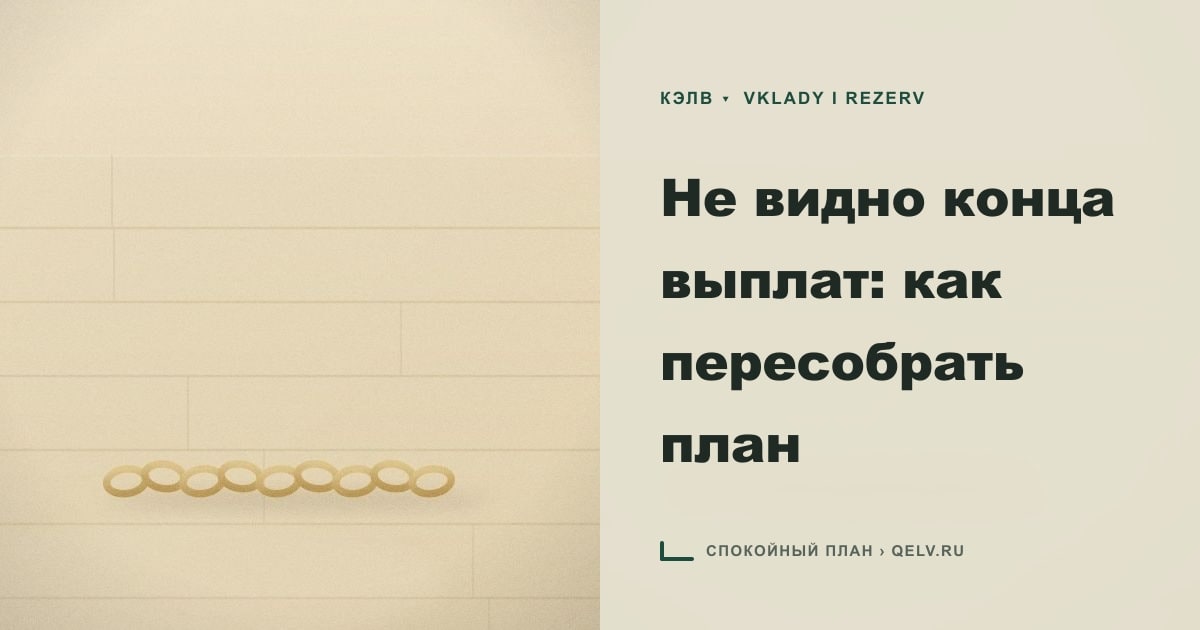 Иллюстрация к статье «Не видно конца выплат: как пересобрать план»