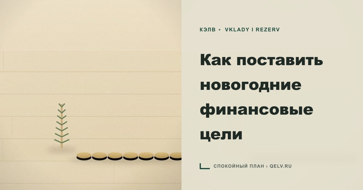 Иллюстрация к статье «Как поставить новогодние финансовые цели»