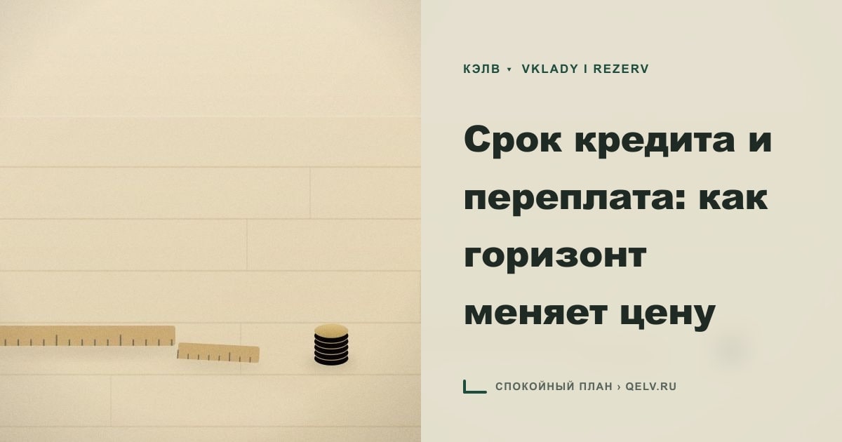 Иллюстрация к статье «Срок кредита и переплата: как горизонт меняет цену»