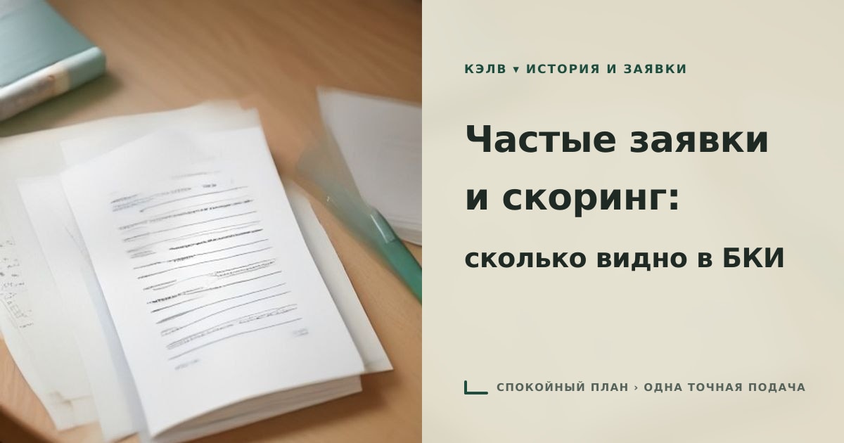 Иллюстрация к статье «Частые заявки на рефинансирование и рейтинг»