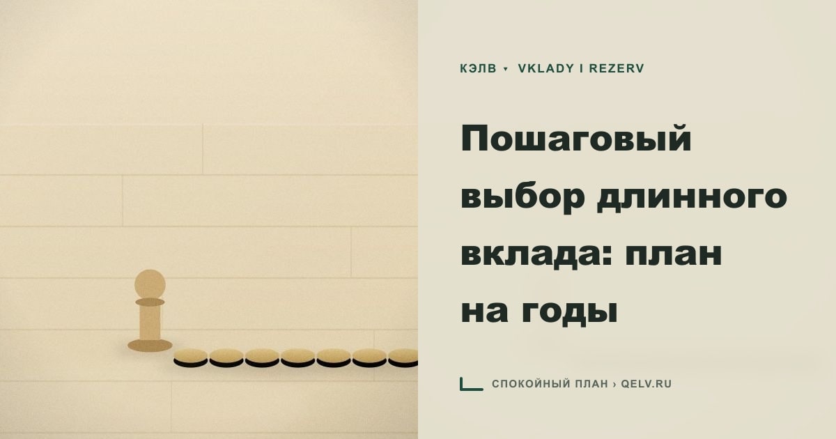 Иллюстрация к статье «Пошаговый выбор длинного вклада: план на годы»